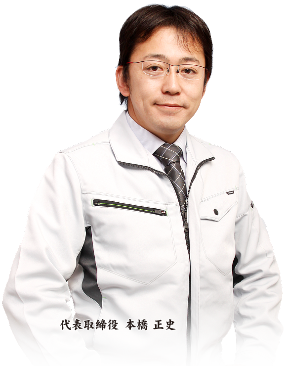 代表取締役　本橋 正史