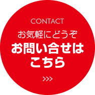 CONTACTお気軽にどうぞお問い合せはこちら